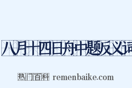 八月十四日舟中题反义词是什么意思的图片